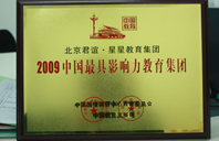 肏死骚货2009年中国最具影响力教育集团